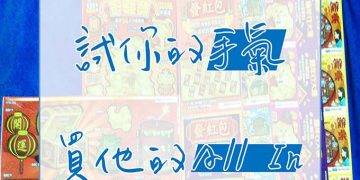 胖子圖卡：試你的手氣，買他的All In