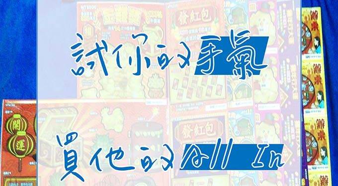 胖子圖卡：試你的手氣，買他的All In