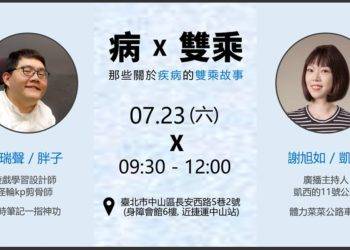 病 X 雙乘 活動海報